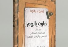 قارئ اليوم»… مختارات جديدة من أعمال إرفين يالوم بترجمة خالد الجبيلي