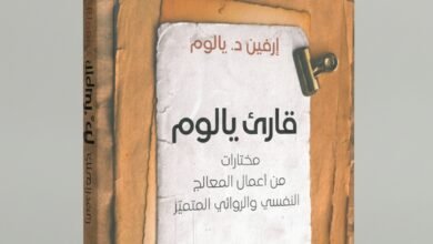 قارئ اليوم»… مختارات جديدة من أعمال إرفين يالوم بترجمة خالد الجبيلي