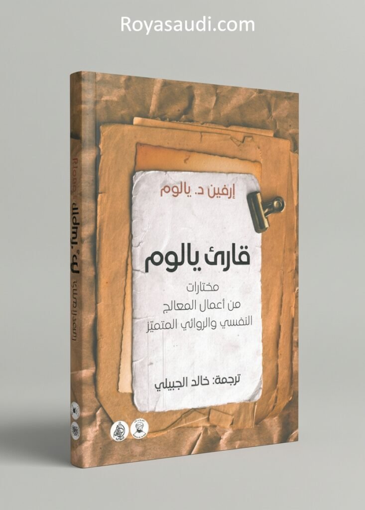 قارئ اليوم»… مختارات جديدة من أعمال إرفين يالوم بترجمة خالد الجبيلي