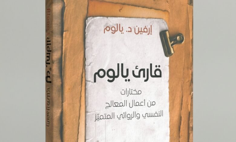 قارئ اليوم»… مختارات جديدة من أعمال إرفين يالوم بترجمة خالد الجبيلي