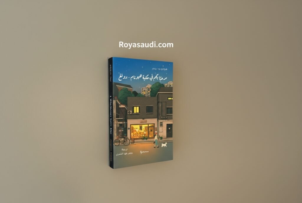رواية مرحبا بكم في مكتبة هيونام دونغ