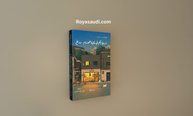 رواية مرحبا بكم في مكتبة هيونام دونغ