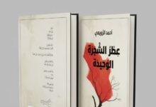عطر الشجرة الوحيدة: قراءة نقدية شاملة في الديوان الجديد للشاعر السعودي أحمد الرويعي