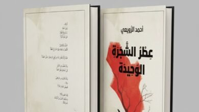 عطر الشجرة الوحيدة: قراءة نقدية شاملة في الديوان الجديد للشاعر السعودي أحمد الرويعي