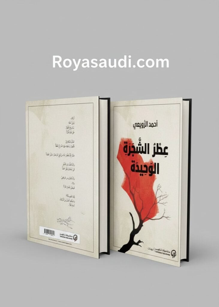 عطر الشجرة الوحيدة: قراءة نقدية شاملة في الديوان الجديد للشاعر السعودي أحمد الرويعي