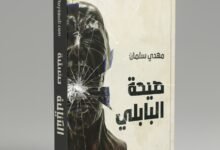 صيحة البابلي للشاعر مهدي سلمان