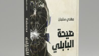 صيحة البابلي للشاعر مهدي سلمان