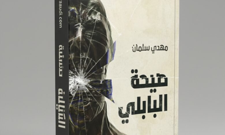 صيحة البابلي للشاعر مهدي سلمان