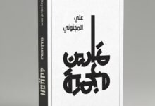 كتاب تمارين معجمية لعلي المجنوني مغامرة في قلب اللغة ومعانيها