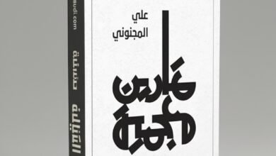 كتاب تمارين معجمية لعلي المجنوني مغامرة في قلب اللغة ومعانيها