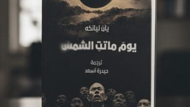 رواية يوم ماتت الشمس