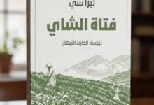 رواية فتاة الشاي
