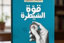 كتاب قوة السيطرة لمحمد الحمزة