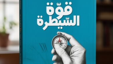 كتاب قوة السيطرة لمحمد الحمزة