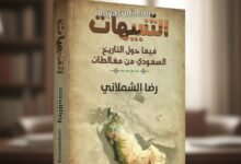 كتاب التنبيهات فيما حول التاريخ السعودي من مغالطات