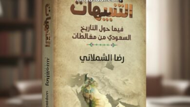 كتاب التنبيهات فيما حول التاريخ السعودي من مغالطات