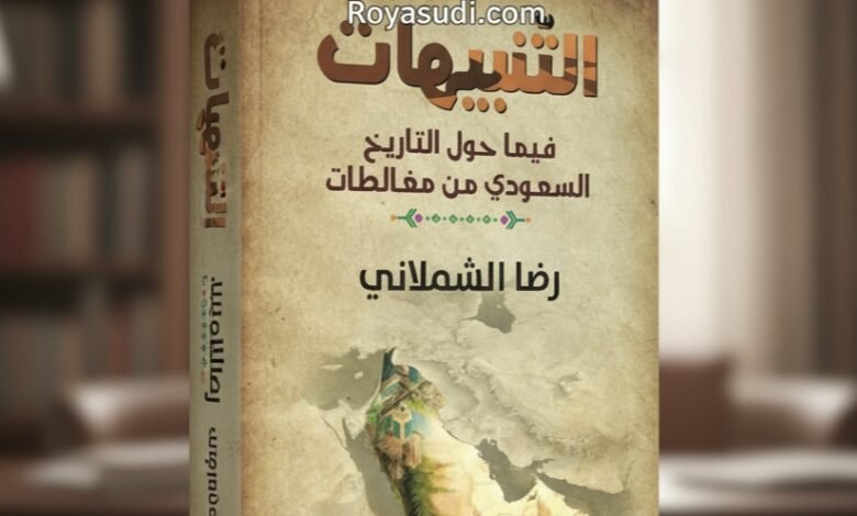 كتاب التنبيهات فيما حول التاريخ السعودي من مغالطات