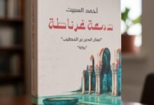 مراجعة رواية دمعة غرناطة أحمد السبيت