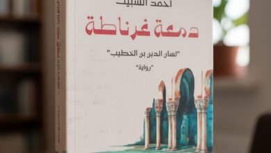 مراجعة رواية دمعة غرناطة أحمد السبيت