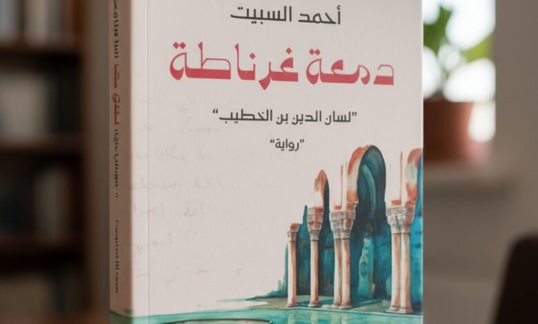 مراجعة رواية دمعة غرناطة أحمد السبيت
