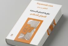 كتاب نظرية الحجاج الأرسطي الحجاج الخطابي