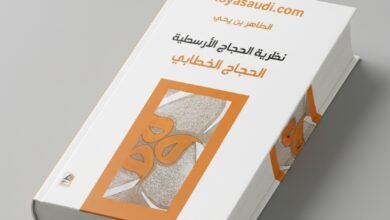كتاب نظرية الحجاج الأرسطي الحجاج الخطابي