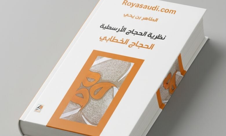 كتاب نظرية الحجاج الأرسطي الحجاج الخطابي