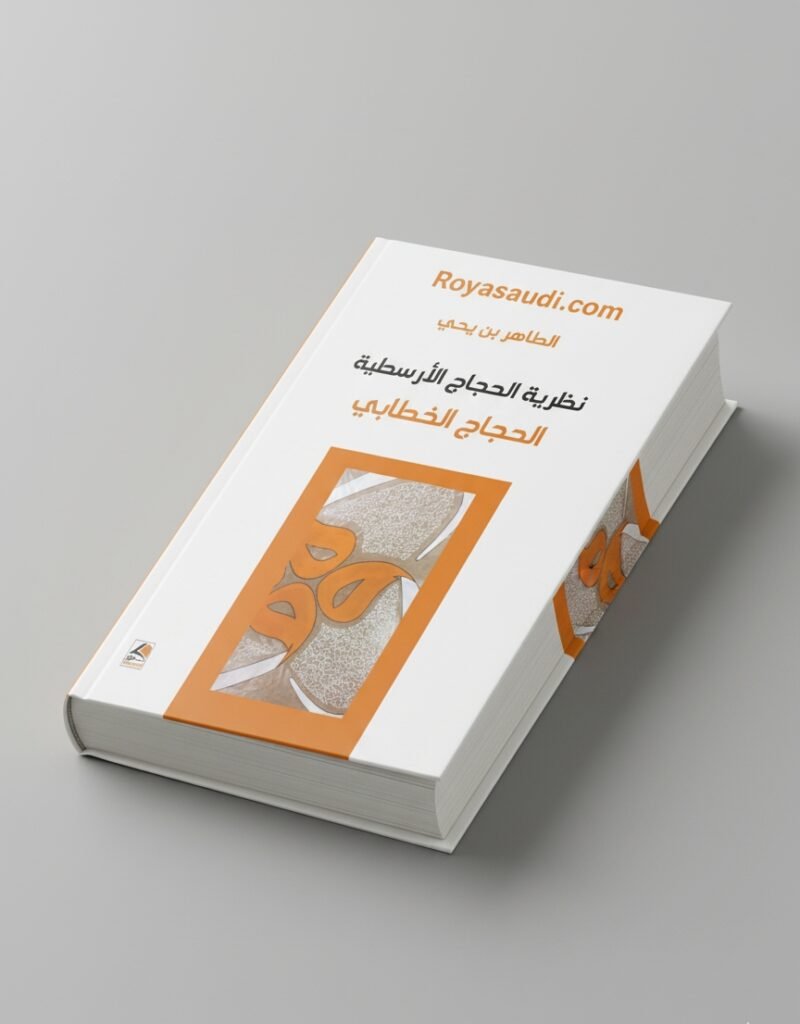 كتاب نظرية الحجاج الأرسطي الحجاج الخطابي