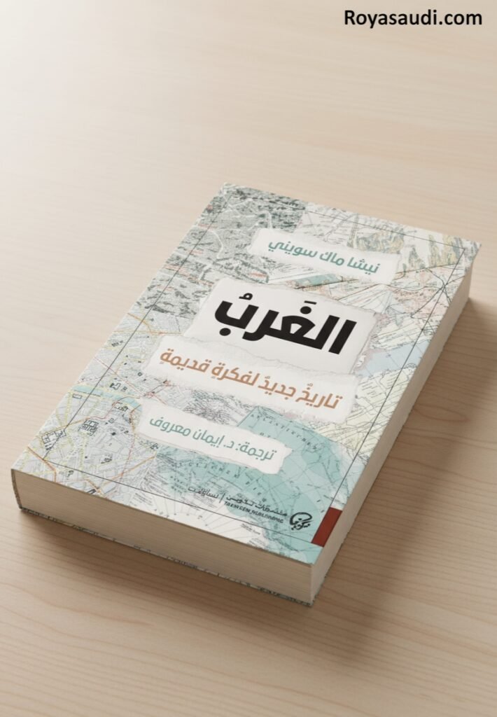 كتاب الغرب تاريخ جديد لفكرة قديمة