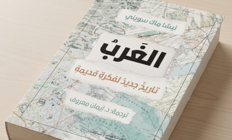 كتاب الغرب تاريخ جديد لفكرة قديمة