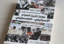 كتاب موجز تاريخ الصراع الإسرائيلي الفلسطيني