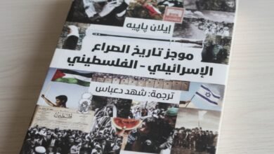 كتاب موجز تاريخ الصراع الإسرائيلي الفلسطيني