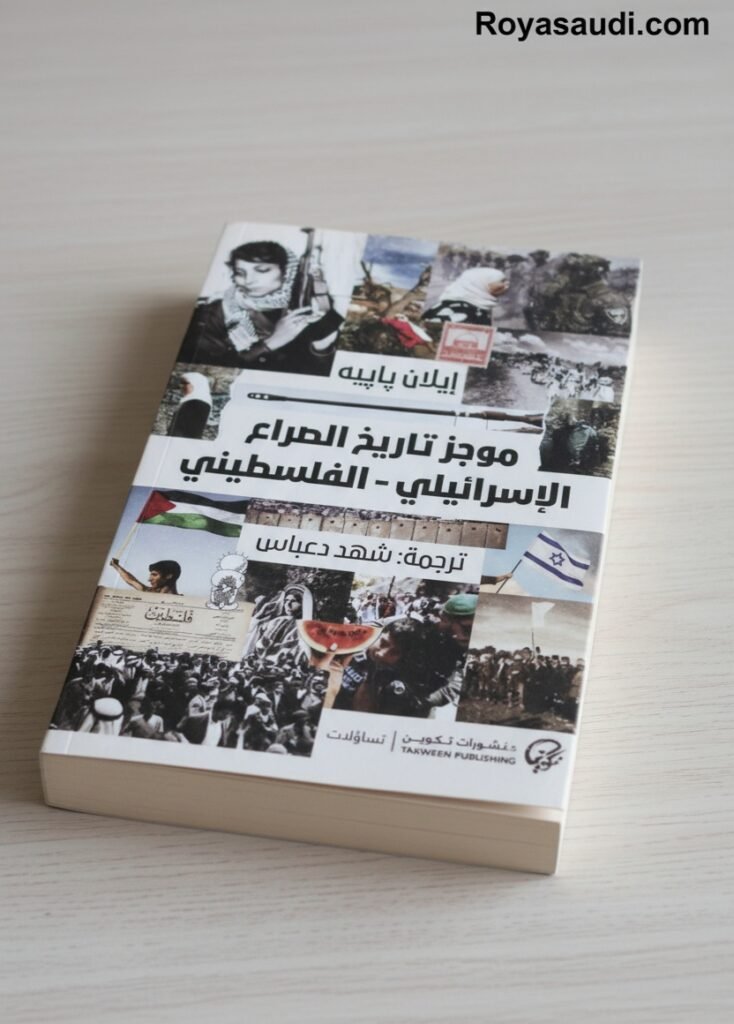 كتاب موجز تاريخ الصراع الإسرائيلي الفلسطيني