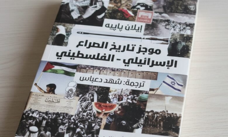 كتاب موجز تاريخ الصراع الإسرائيلي الفلسطيني