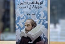 كتاب رحلة في عالم الترجمة