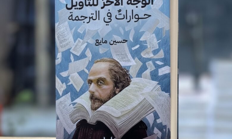 كتاب رحلة في عالم الترجمة