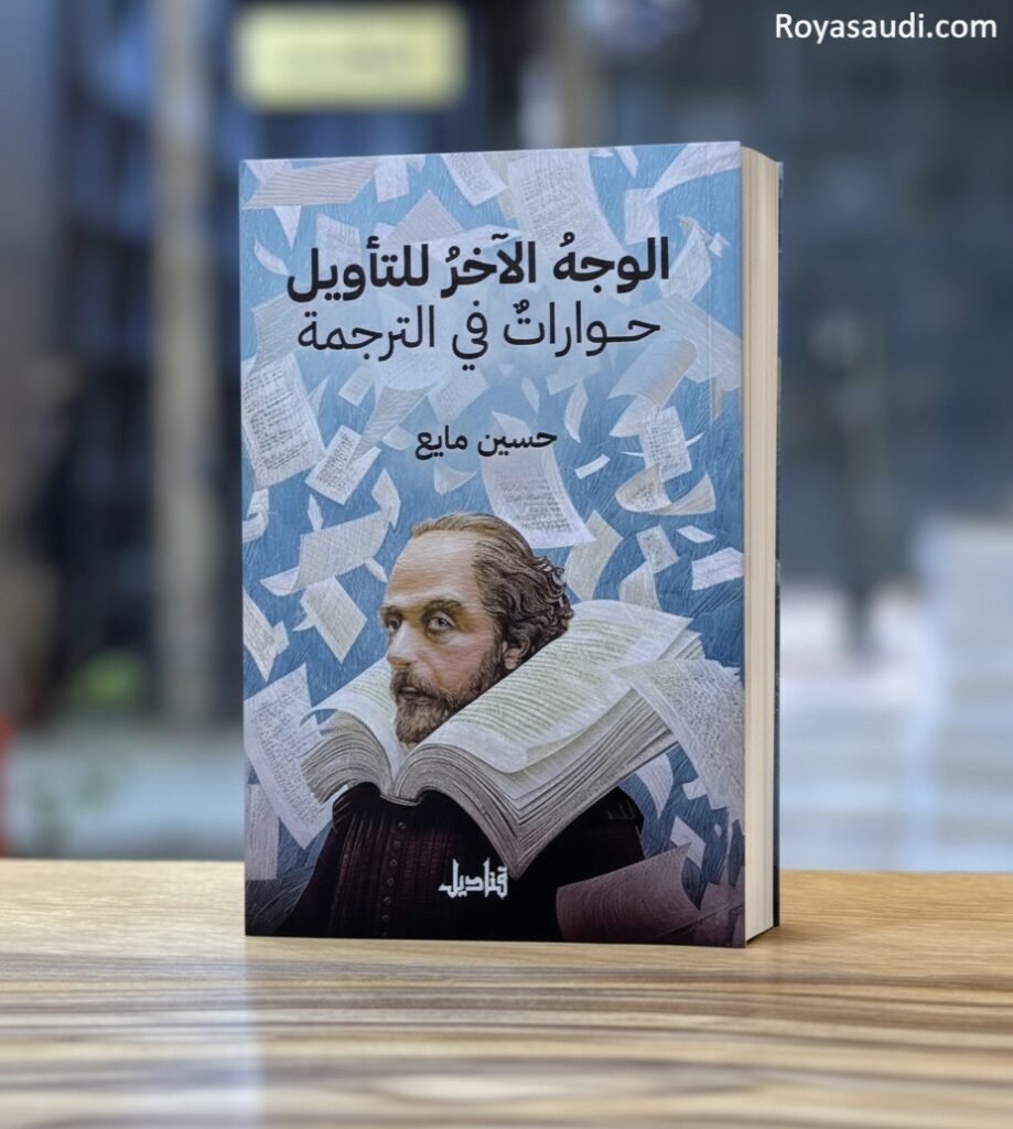 كتاب رحلة في عالم الترجمة