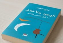 كتاب الوجود والأخلاق ما قبل الخير والشر