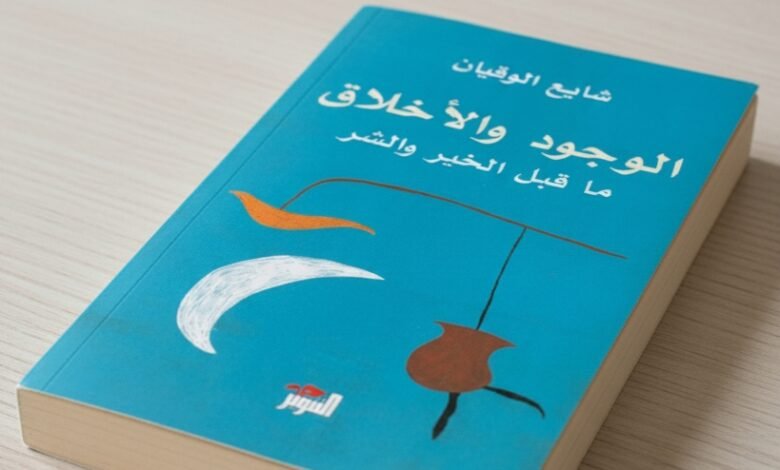 كتاب الوجود والأخلاق ما قبل الخير والشر