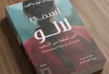 رواية ألف قطعة من الذهب