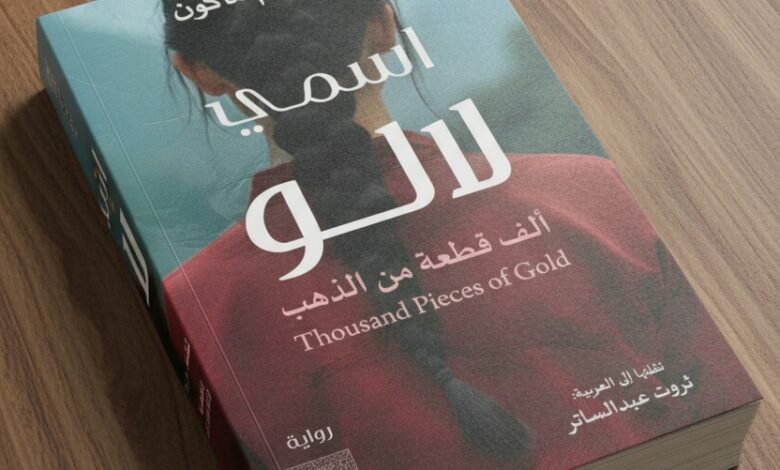 رواية ألف قطعة من الذهب