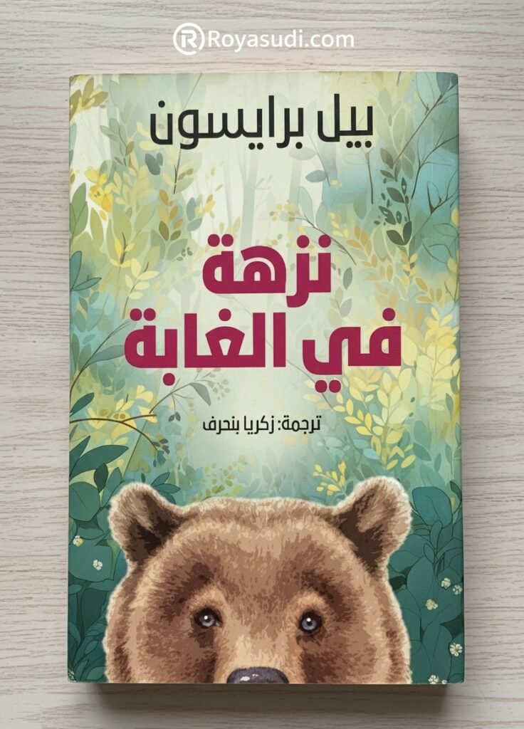 نزهة في الغابة بيل برايسون