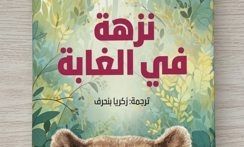 نزهة في الغابة بيل برايسون