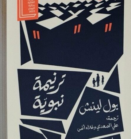رواية ترنيمة نبوية بول لينش