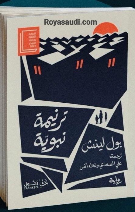 رواية ترنيمة نبوية بول لينش