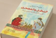 كتاب السافل والمُضحك في الثقافة العربية للباحث علي الشدوي