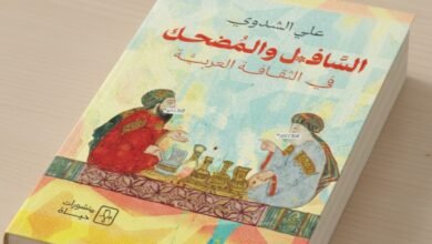 كتاب السافل والمُضحك في الثقافة العربية للباحث علي الشدوي
