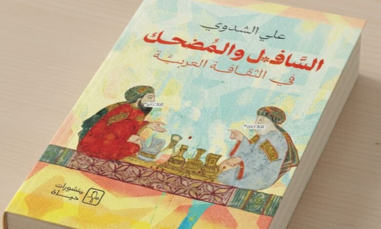 كتاب السافل والمُضحك في الثقافة العربية للباحث علي الشدوي