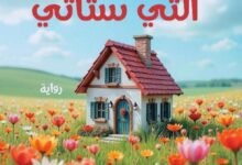 رواية الأيام التي ستأتي للكاتبة ميليسا دا كوستا