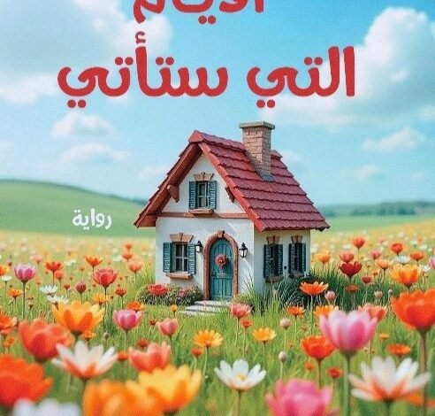 رواية الأيام التي ستأتي للكاتبة ميليسا دا كوستا